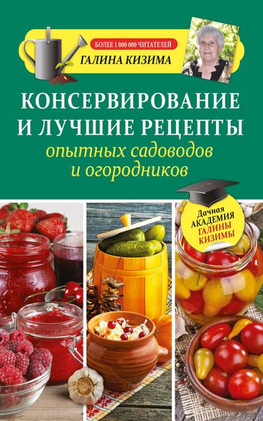 Обложка книги  «Консервирование и лучшие рецепты опытных садоводов и огородников»