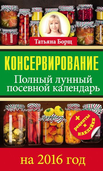 Обложка книги  «Консервирование. Полный лунный посевной календарь на 2016 год»