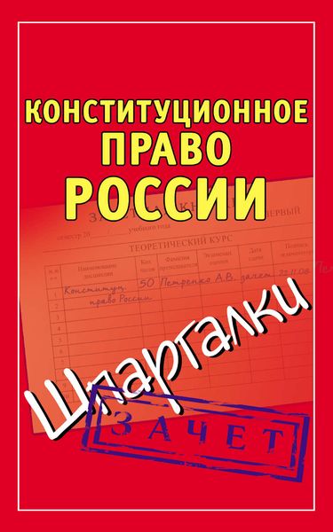 Обложка книги  «Конституционное право России. Шпаргалки»