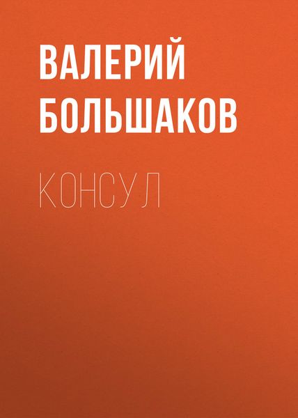Обложка книги  «Консул»