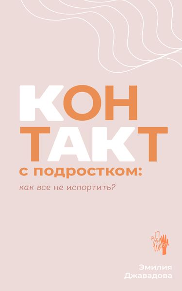 Обложка книги  «Контакт с подростком: как все не испортить?»