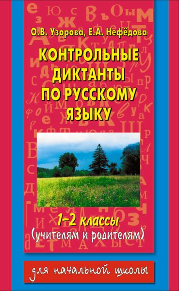 Обложка книги  «Контрольные диктанты по русскому языку. 1-2 классы (учителям и родителям)»