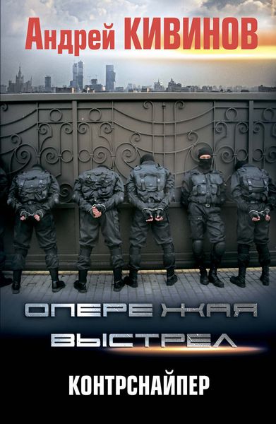 Обложка книги  «Контрснайпер»