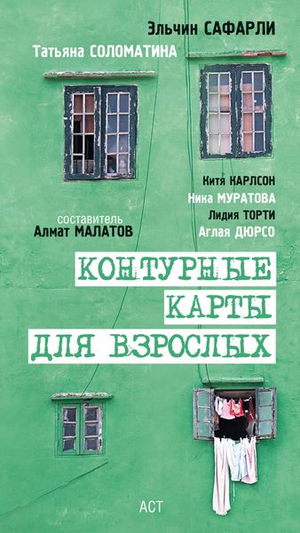 Обложка книги  «Контурные карты для взрослых»