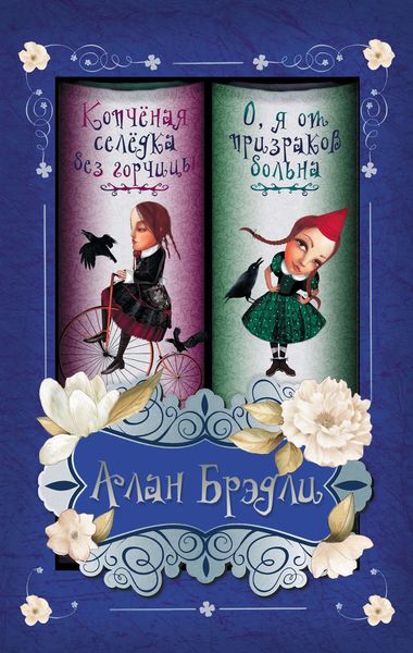 Обложка книги  «Копченая селедка без горчицы. О, я от призраков больна»