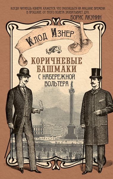 Обложка книги  «Коричневые башмаки с набережной Вольтера»