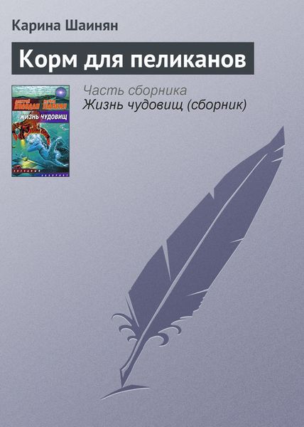 Обложка книги  «Корм для пеликанов»