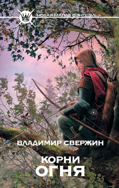 Обложка книги  «Корни огня»