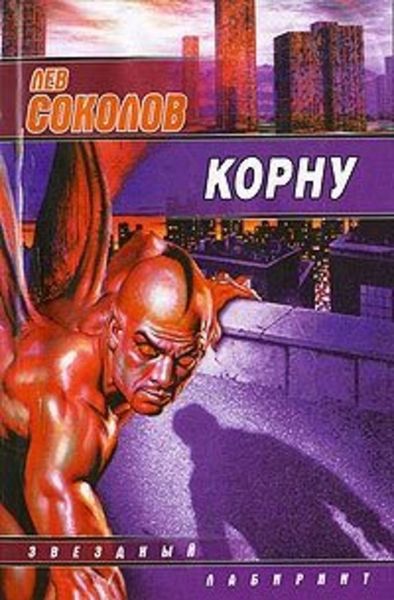 Обложка книги  «Корну»