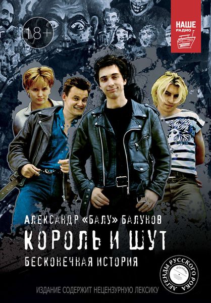 Обложка книги  «Король и Шут. Бесконечная история»