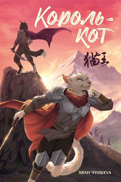Обложка книги  «Король-кот»