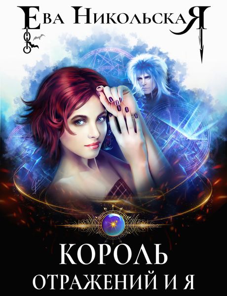 Обложка книги  «Король отражений и я»