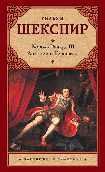 Обложка книги  «Король Ричард III. Антоний и Клеопатра»