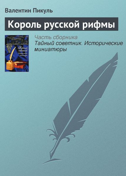 Обложка книги  «Король русской рифмы»
