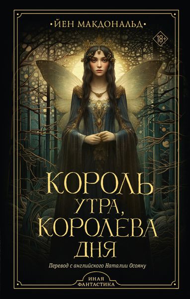 Обложка книги  «Король утра, королева дня»