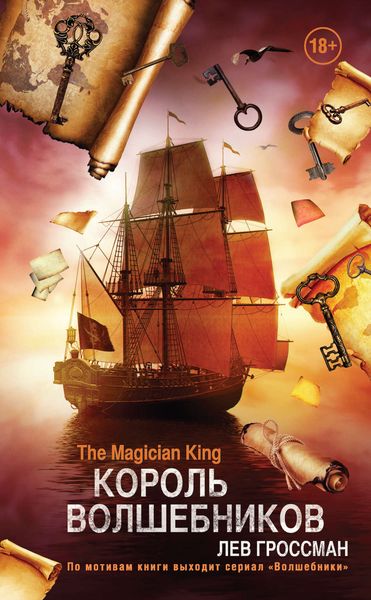 Обложка книги  «Король Волшебников»