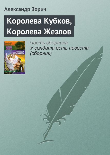 Обложка книги  «Королева Кубков, Королева Жезлов»