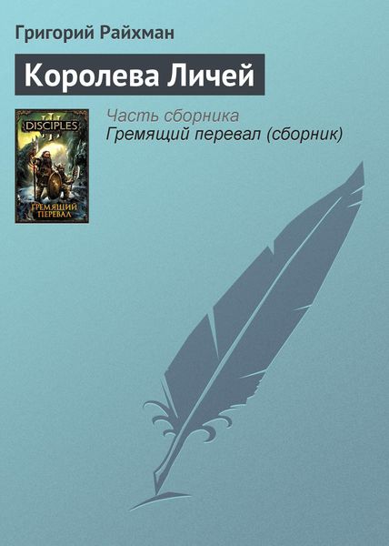 Обложка книги  «Королева Личей»