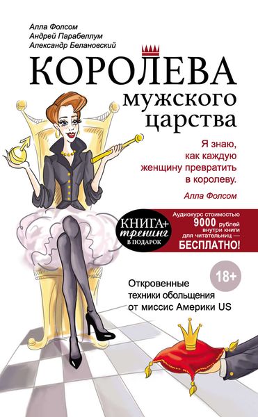 Обложка книги  «Королева мужского царства»