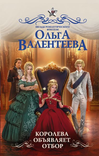 Обложка книги  «Королева объявляет отбор»