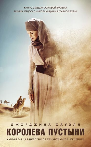 Обложка книги  «Королева пустыни»