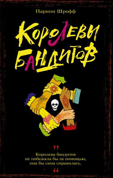 Обложка книги  «Королевы бандитов»