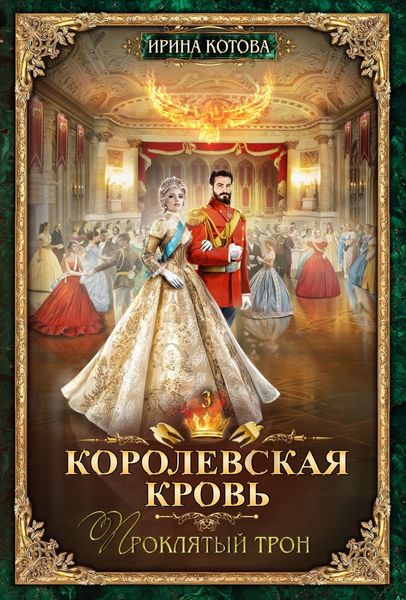 Обложка книги  «Королевская кровь. Проклятый трон»