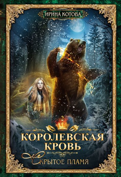 Обложка книги  «Королевская кровь. Скрытое пламя»