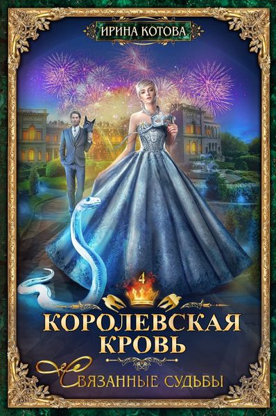 Обложка книги  «Королевская кровь. Связанные судьбы»