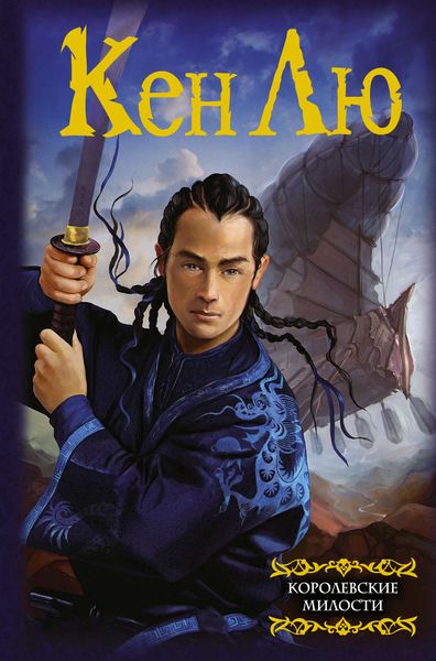 Обложка книги  «Королевские милости»