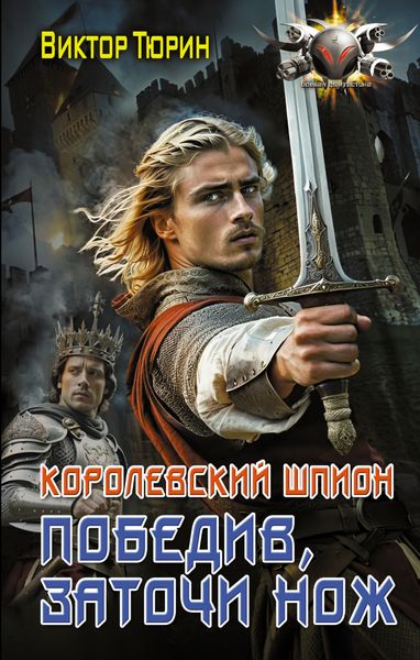 Обложка книги «Королевский шпион. Победив, заточи нож»