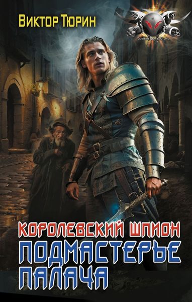 Обложка книги  «Королевский шпион. Подмастерье палача»