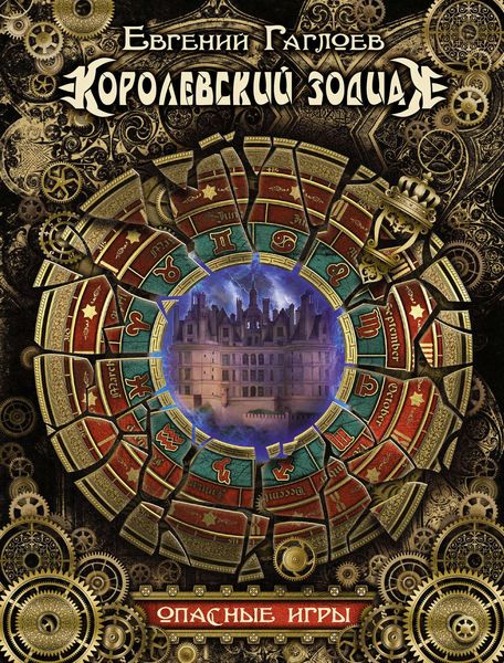 Обложка книги  «Королевский Зодиак. Опасные игры»