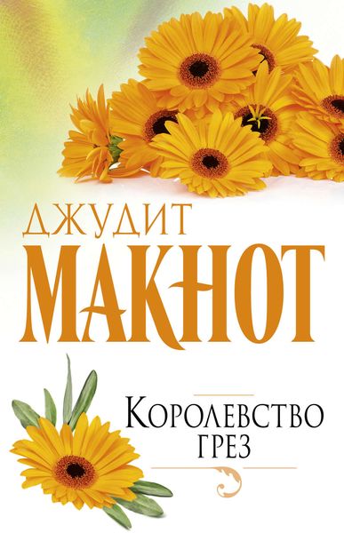 Обложка книги  «Королевство грез»