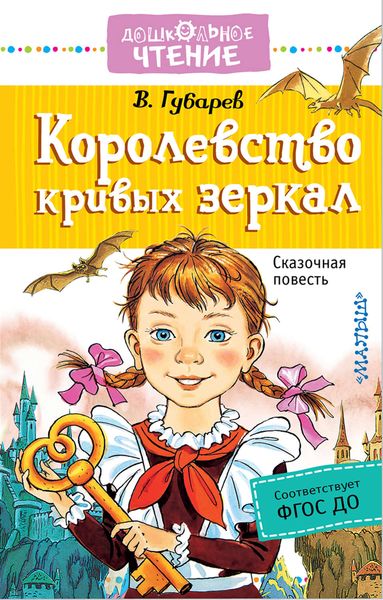 Обложка книги  «Королевство кривых зеркал»