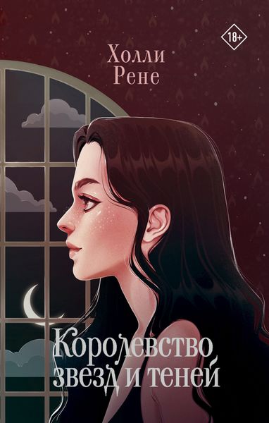 Обложка книги  «Королевство звезд и теней»