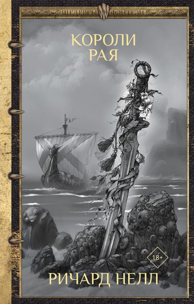 Обложка книги  «Короли рая»