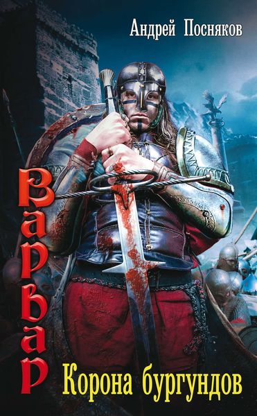 Обложка книги  «Корона бургундов»