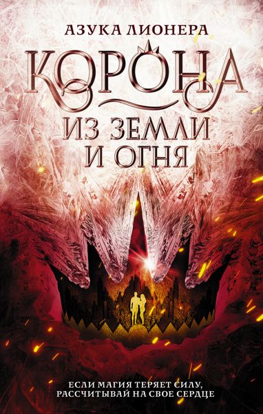 Обложка книги «Корона из земли и огня»