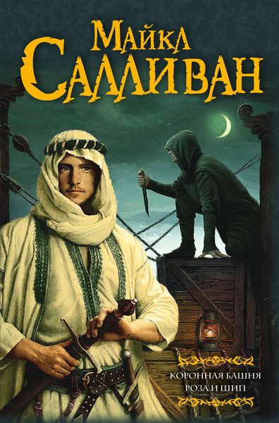 Обложка книги  «Коронная башня. Роза и шип»