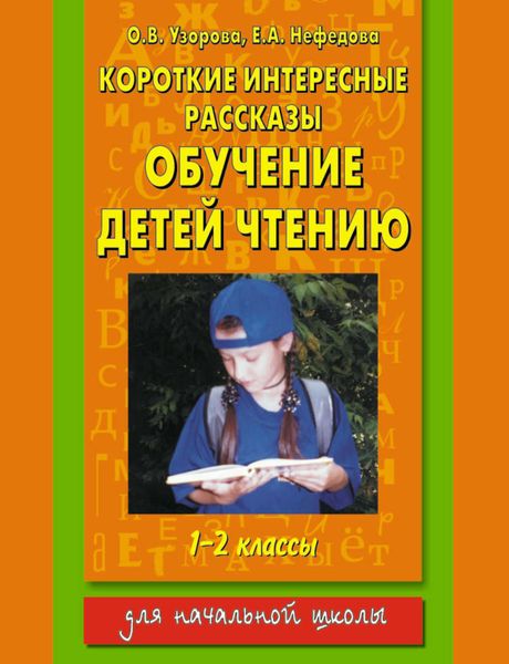 Обложка книги  «Короткие интересные рассказы. Обучение детей чтению. 1-2 классы»