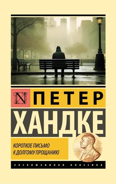 Обложка книги  «Короткое письмо к долгому прощанию»