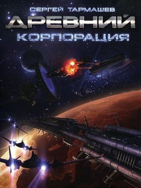 Обложка книги  «Корпорация»