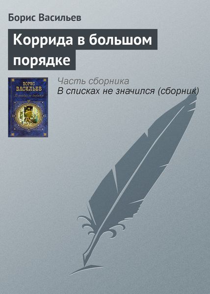 Обложка книги  «Коррида в большом порядке»