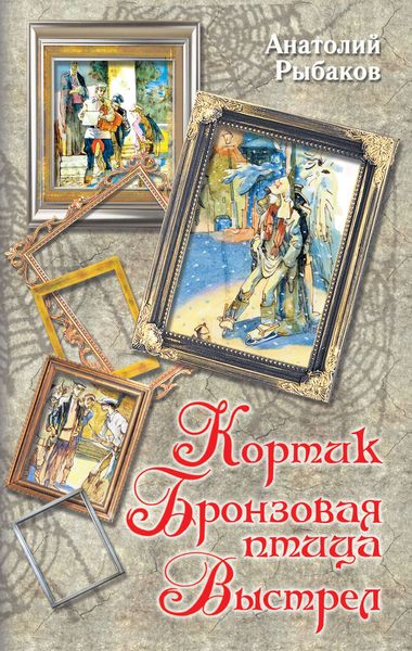 Обложка книги  «Кортик. Бронзовая птица. Выстрел»