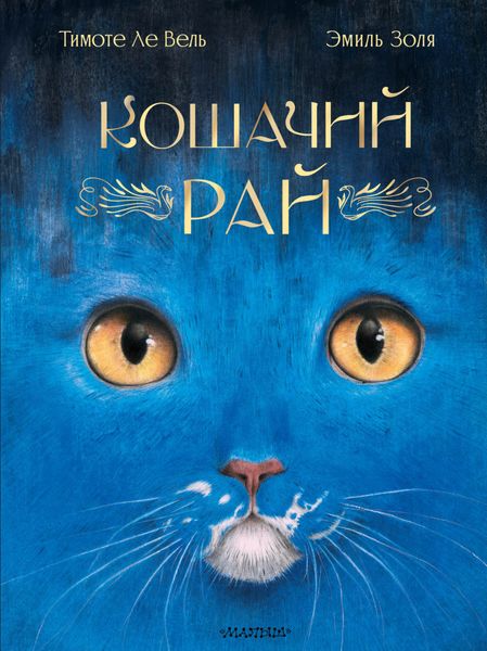 Обложка книги  «Кошачий рай»