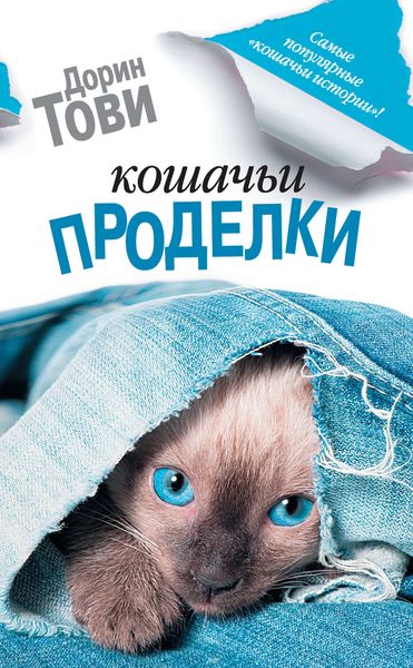 Обложка книги  «Кошачьи проделки»