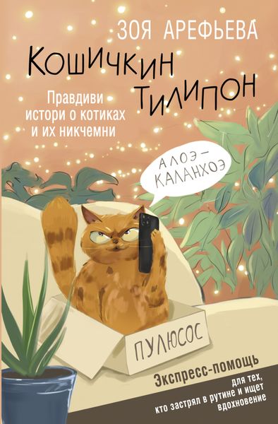 Обложка книги  «Кошичкин тилипон. Правдиви истори о котиках и их никчемни. Экспресс-помощь для тех, кто застрял в рутине и ищет вдохновение»