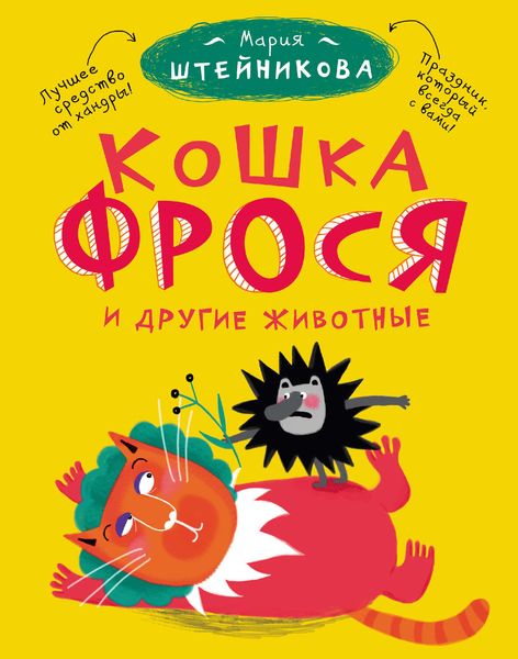 Обложка книги  «Кошка Фрося и другие животные»