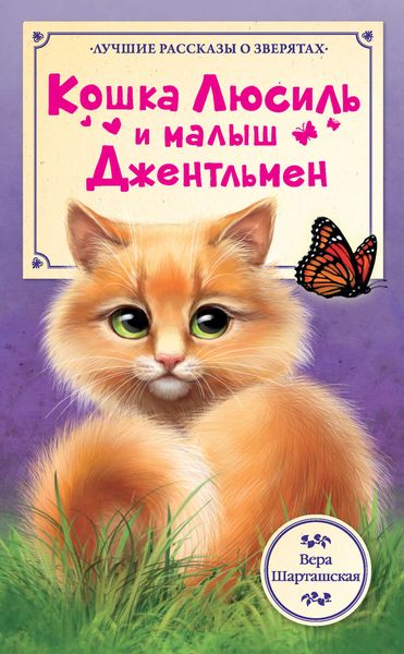 Обложка книги  «Кошка Люсиль и малыш Джентльмен»